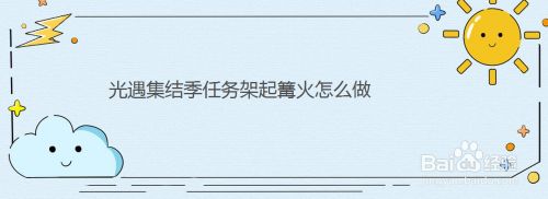 光遇集結季任務架起篝火怎么做