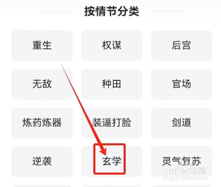 追书神器如何查看《玄学》情节分类小说