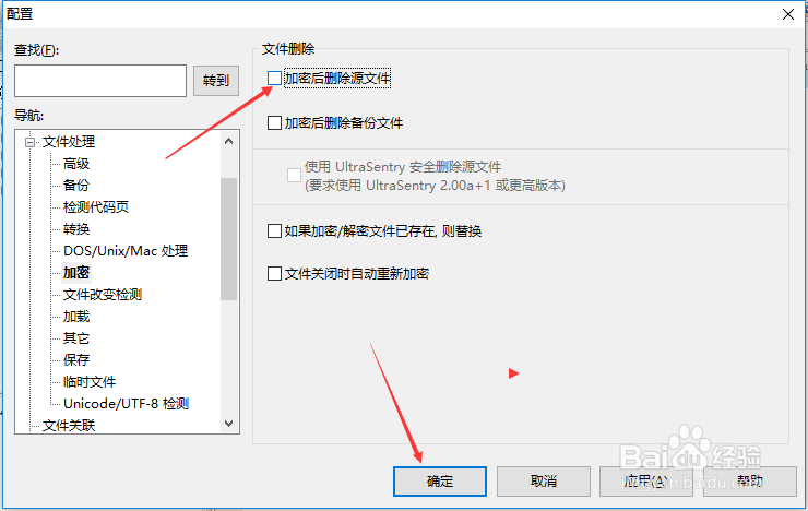 UltraEdit怎么关闭加密后删除源文件