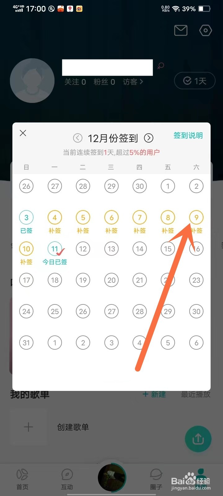 5sing音乐APP签到漏了怎么补签