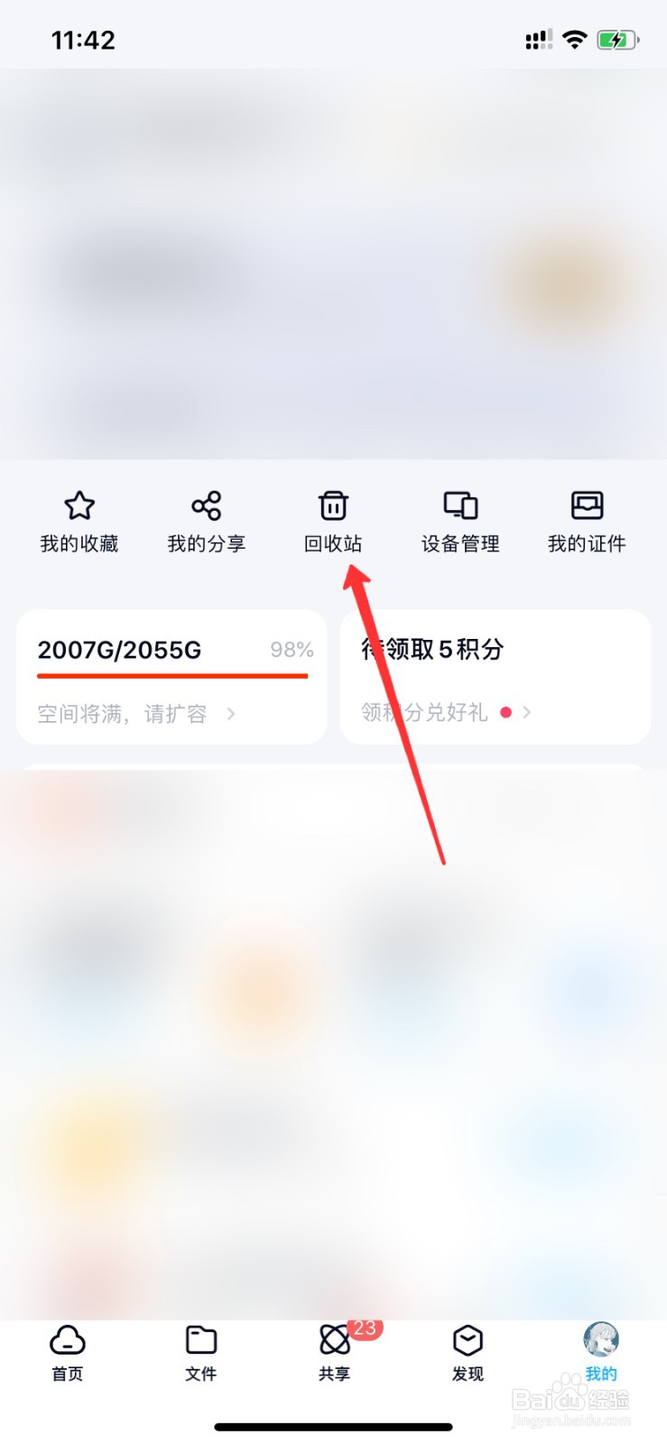 百度网盘怎么延长回收期限