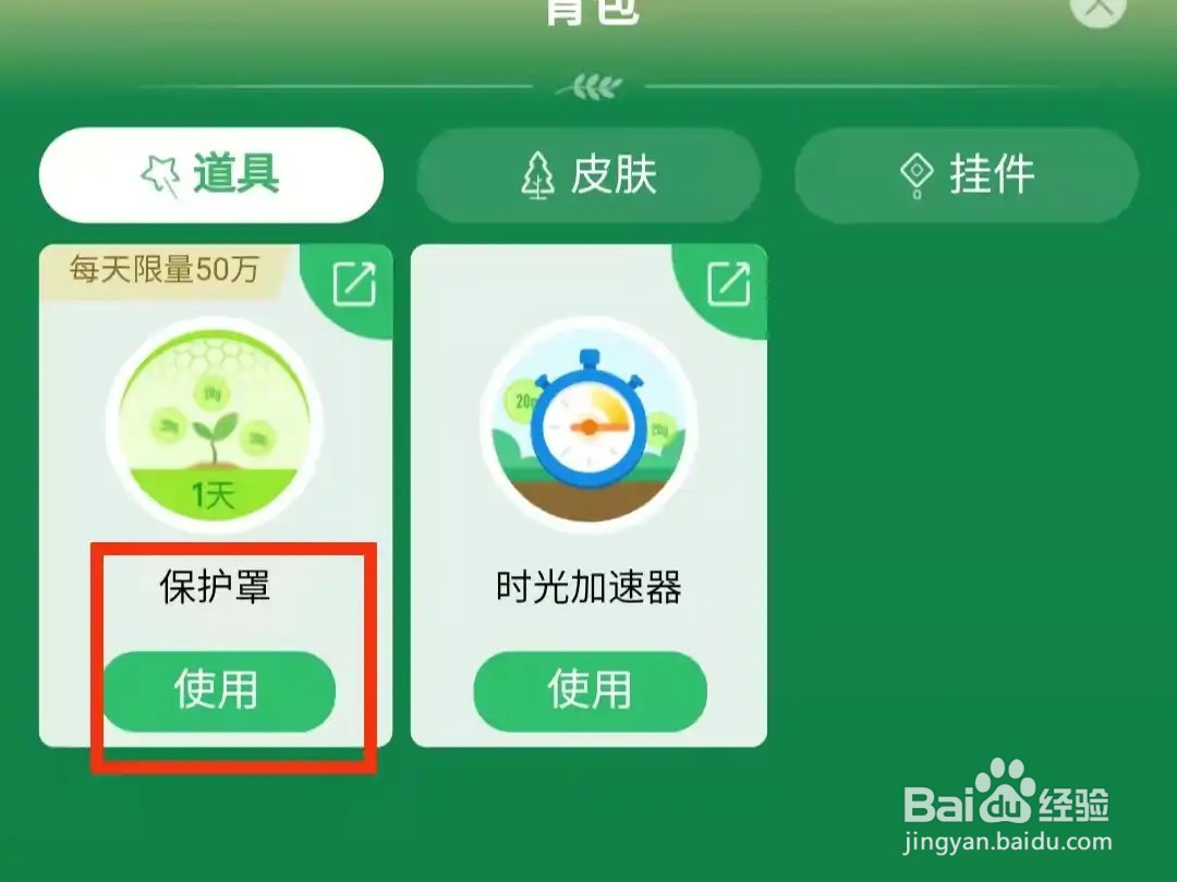 蚂蚁森林怎么每天一个保护罩