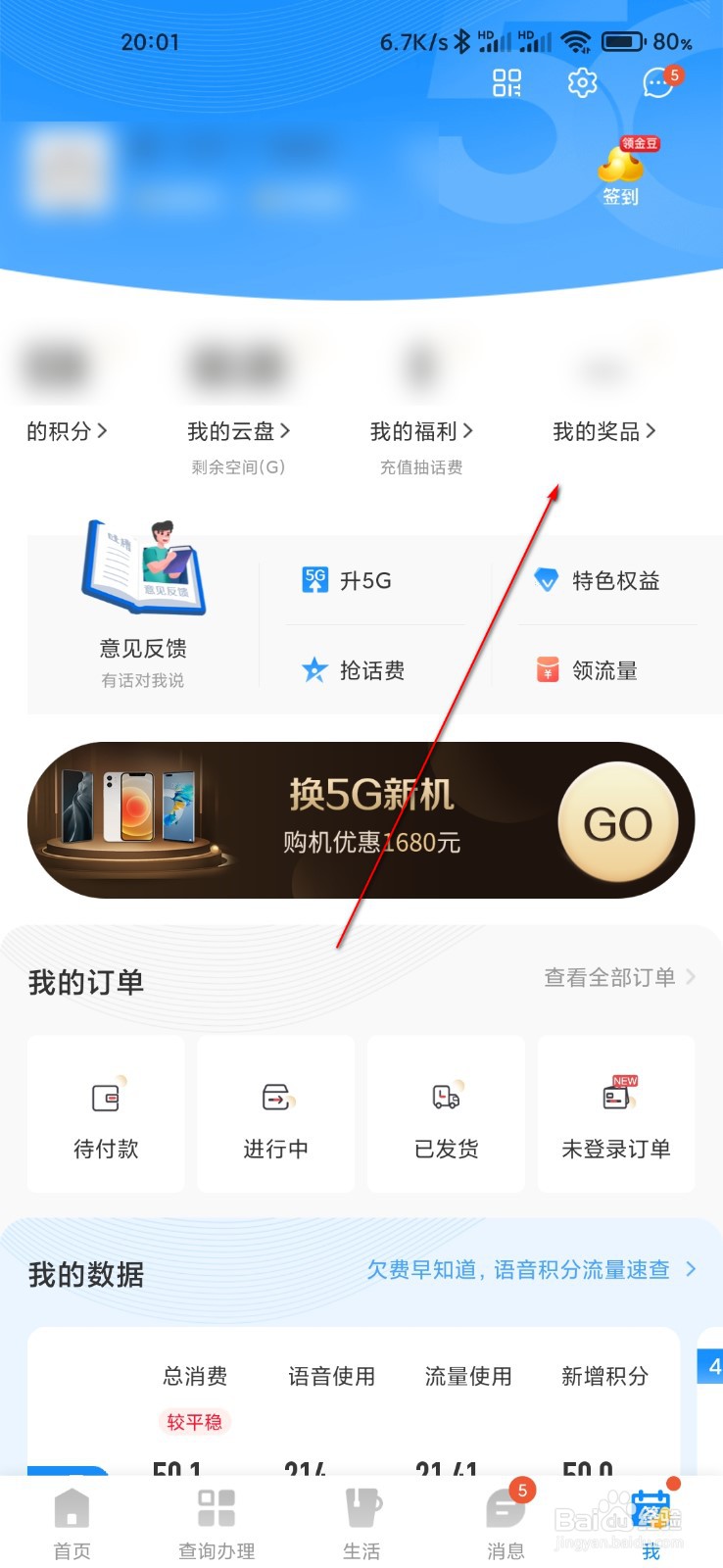 电信营业厅怎么查询我的奖品