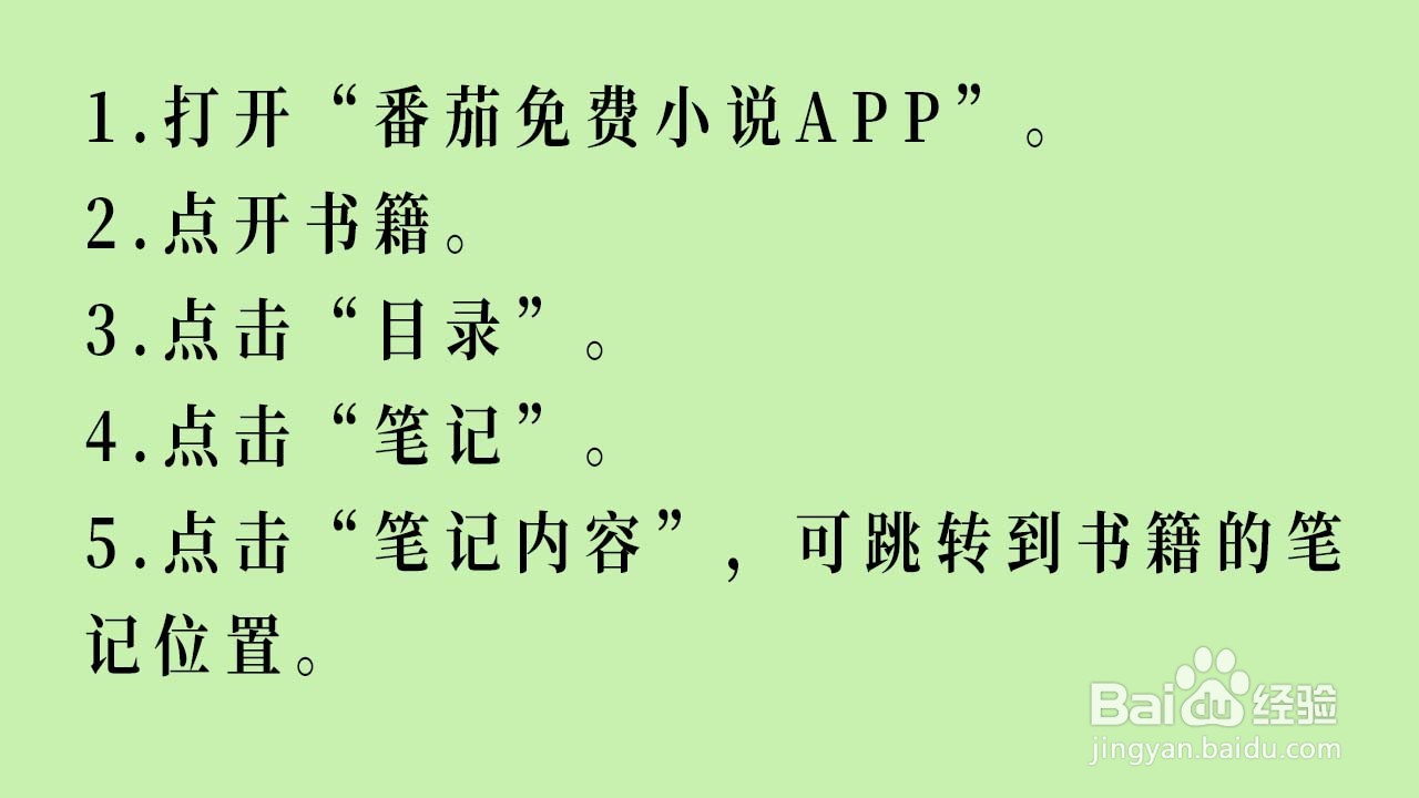 番茄免费小说APP如何查看书籍笔记