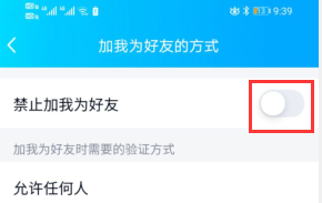 qq如何设置禁止添加我为好友方法