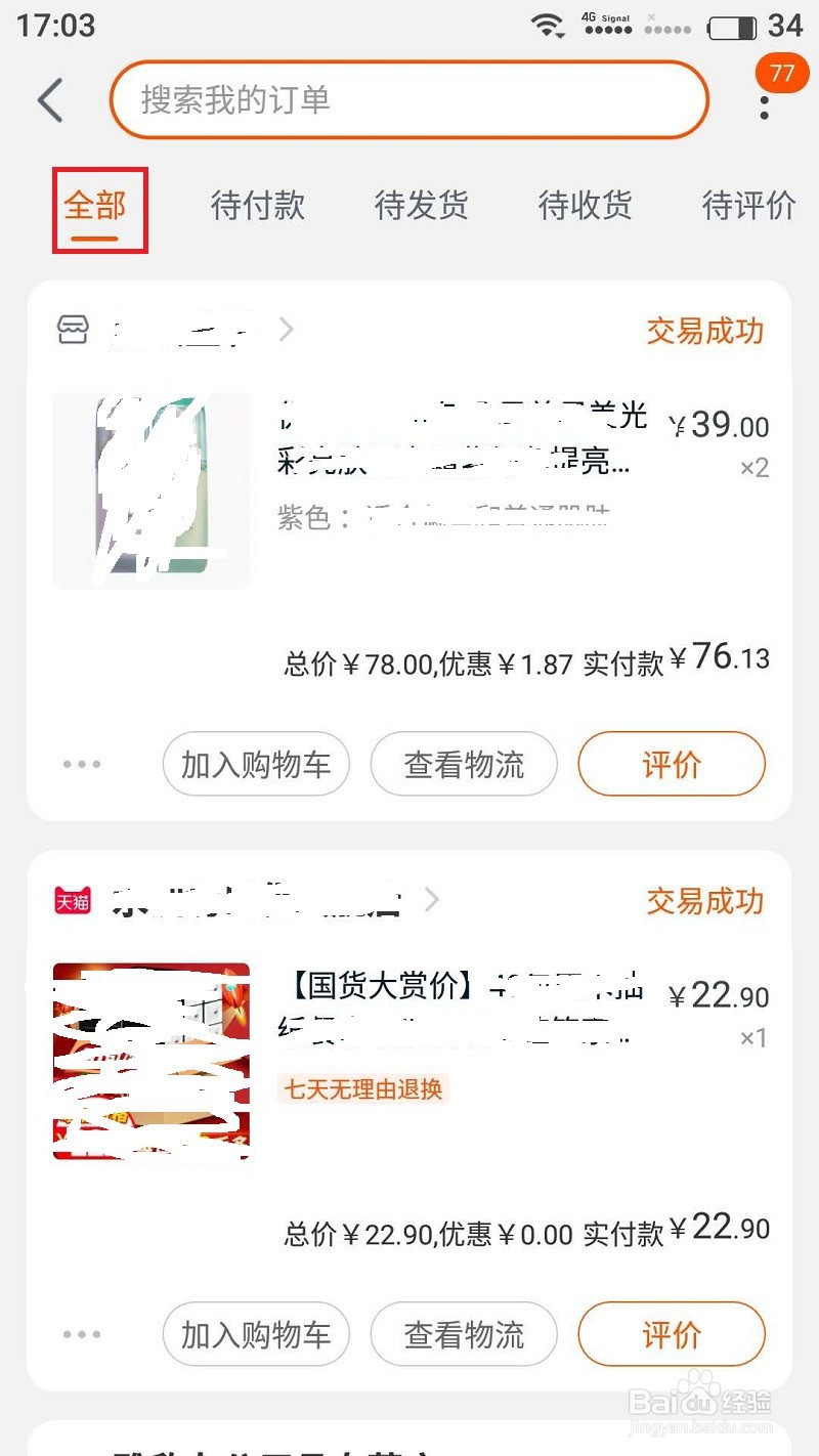 手机淘宝查看历史订单