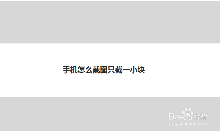 手机怎么截图只截一小块