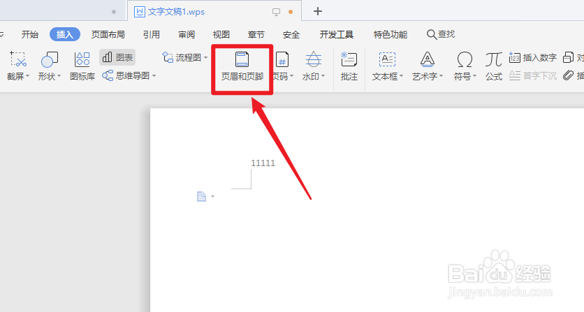 wps如何删除页眉