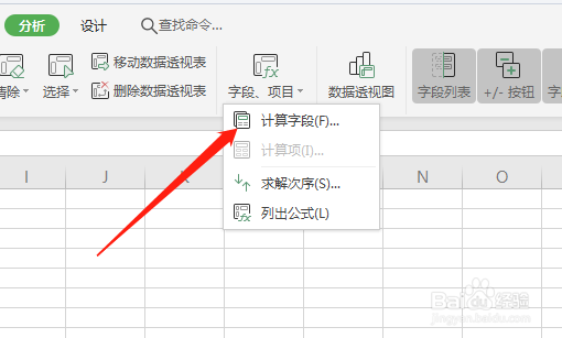 WPS中如何给数据透视表添加计算项目