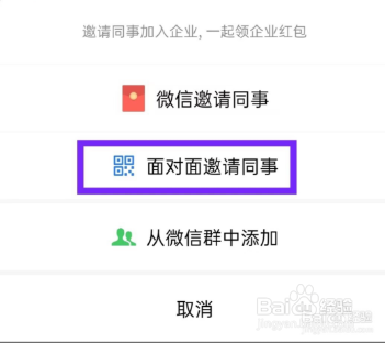 企业微信怎样面对面邀请同事