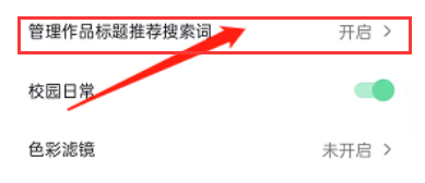 抖音作品标题推荐搜索词怎么设置？