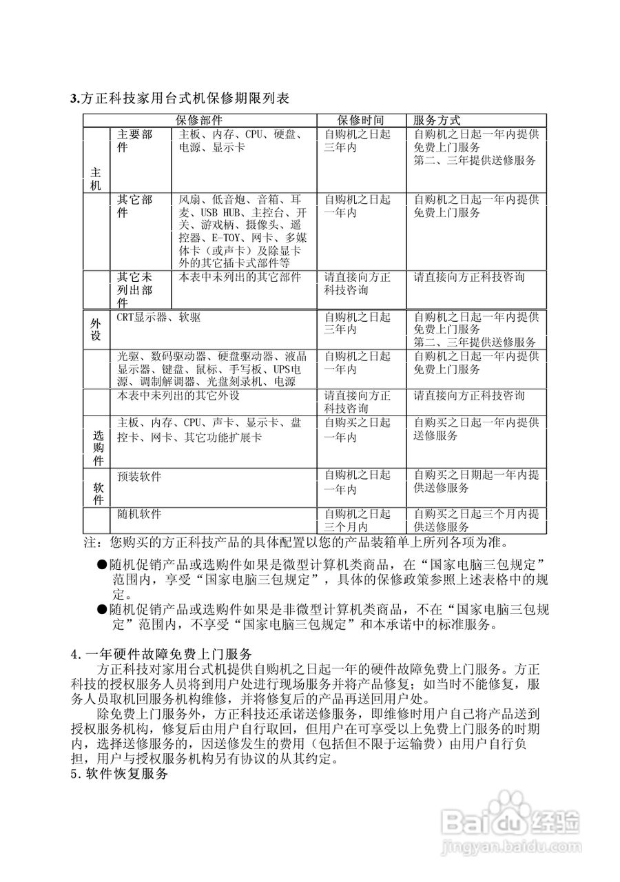 方正电脑飞越6000系列机型说明书:[9]