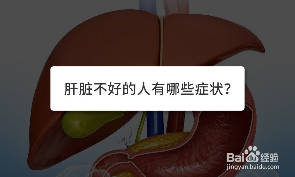 <b>肝脏不好的人有哪些症状</b>