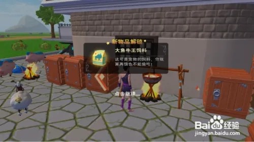 创造与魔法大角牛王饲料攻略