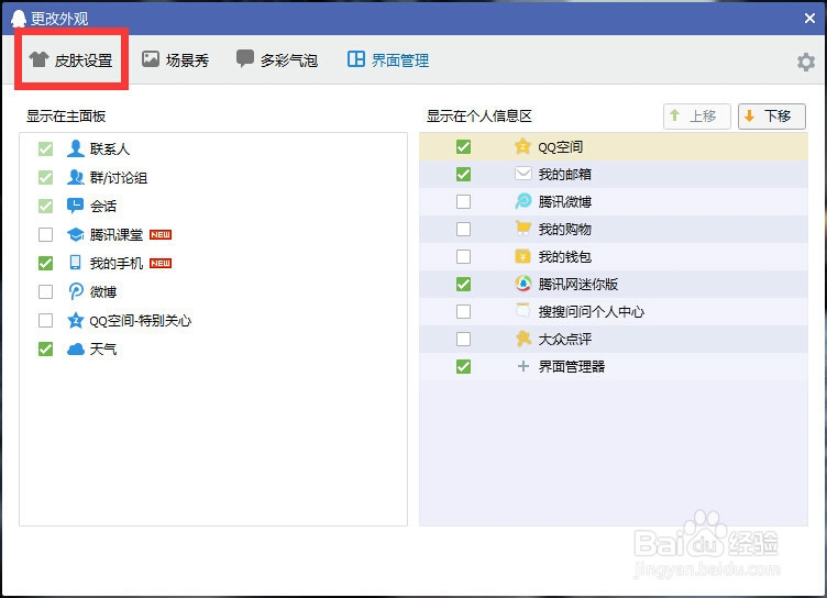 如何在QQ中换自己想要的皮肤