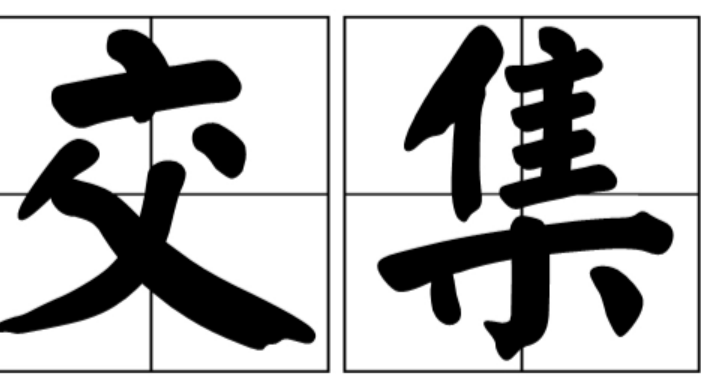 人与人有交集什么意思