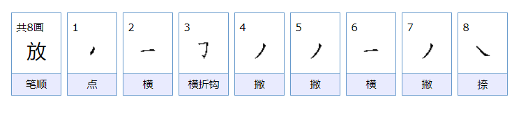 放首的笔画怎么写