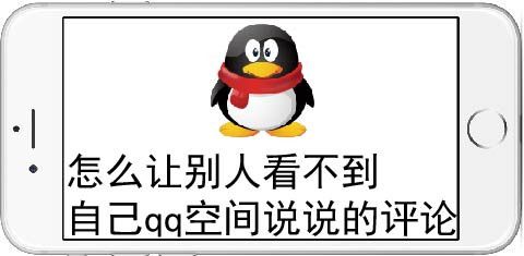 怎么让别人看不到自己qq空间说说的评论