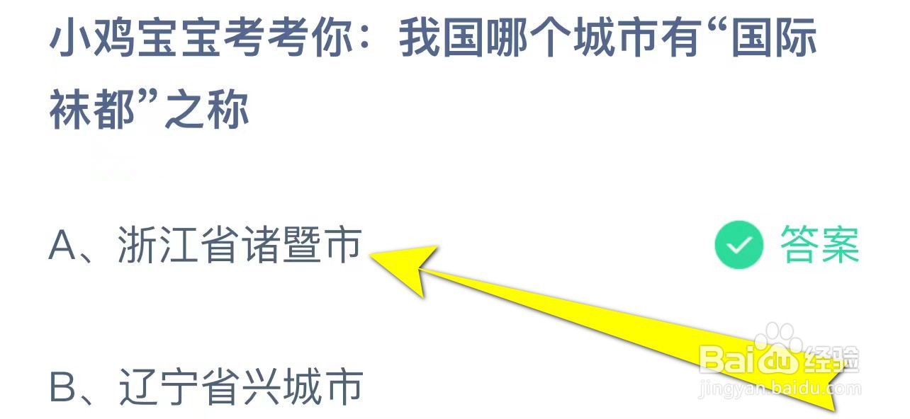 我国哪个城市有“国际袜都”之称?蚂蚁庄园答案