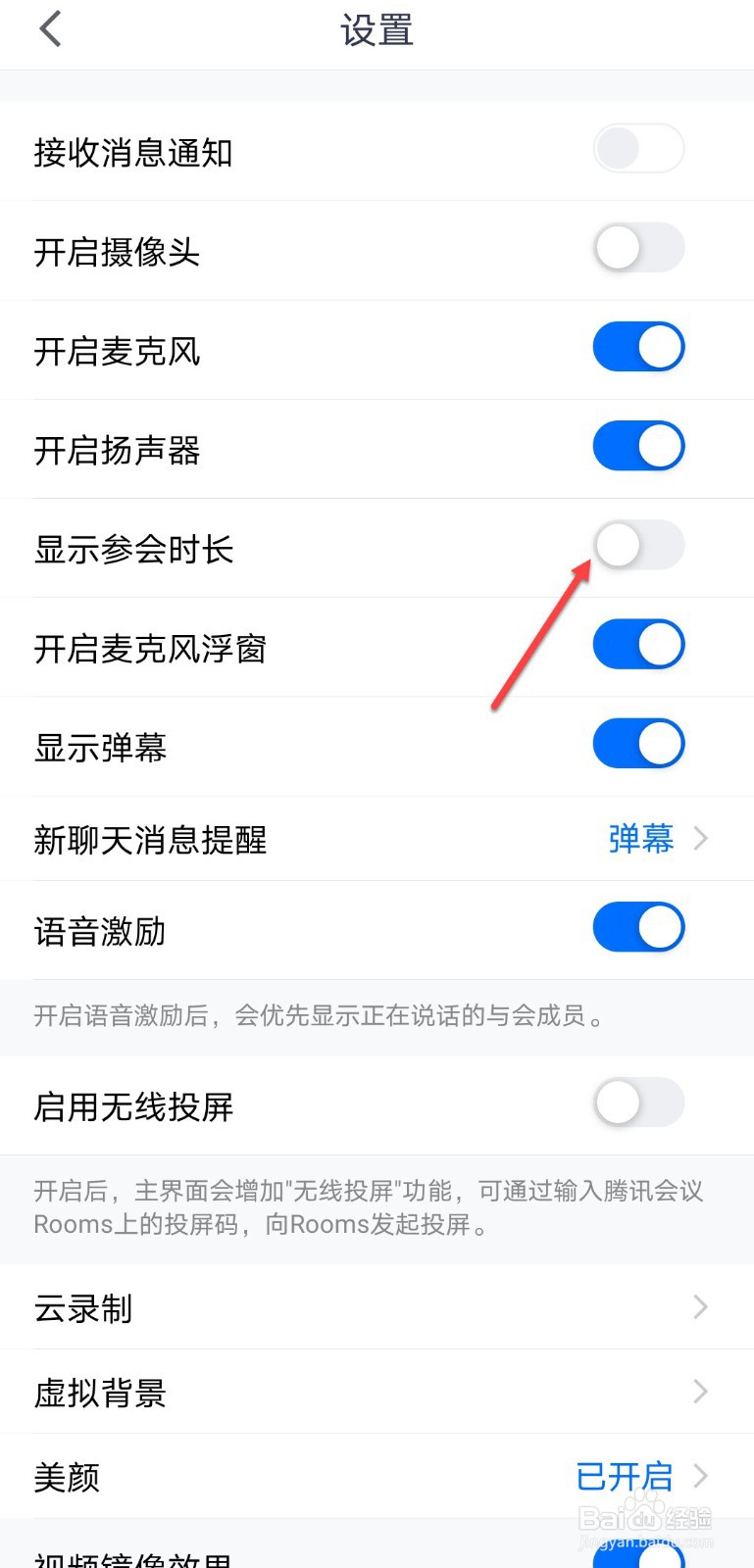 腾讯会议怎么关闭显示参会时长