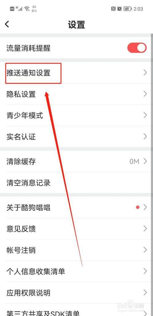 酷狗唱唱如何关闭推送通知?