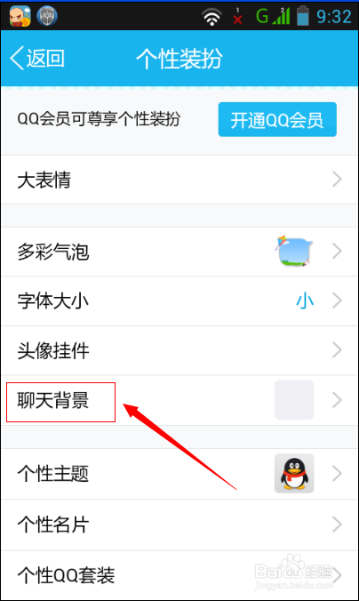 如何设置手机QQ聊天背景