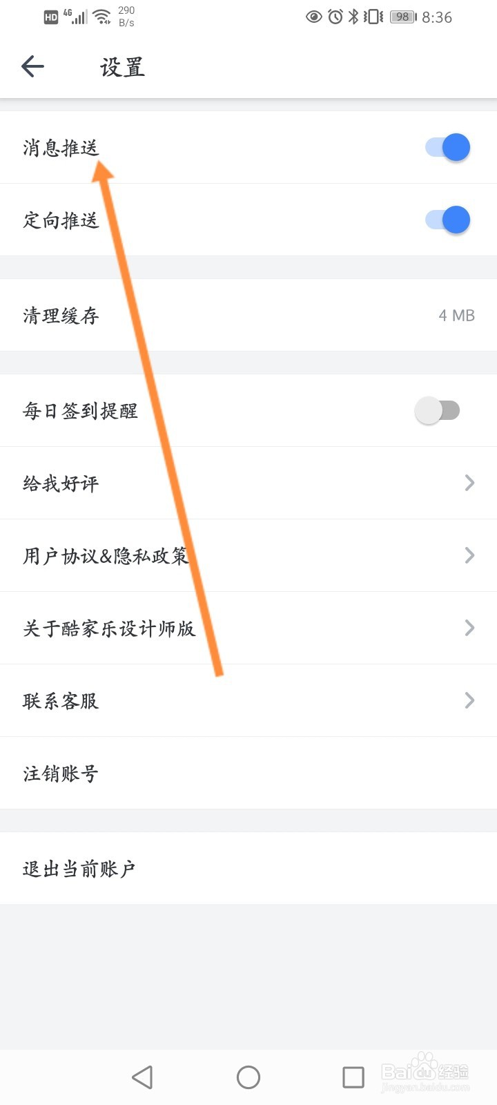 酷家乐设计师怎么关闭消息推送功能