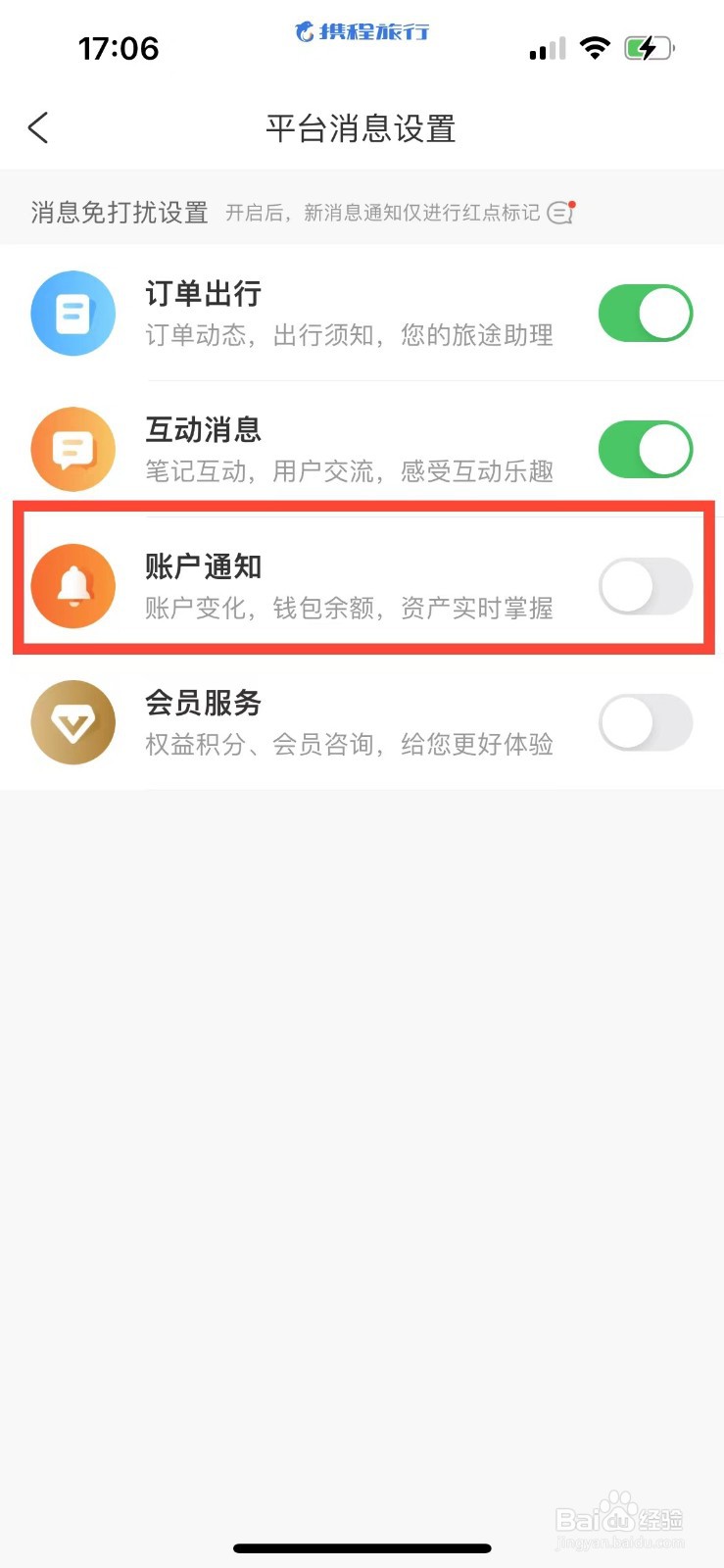 携程旅行如何屏蔽账户通知消息