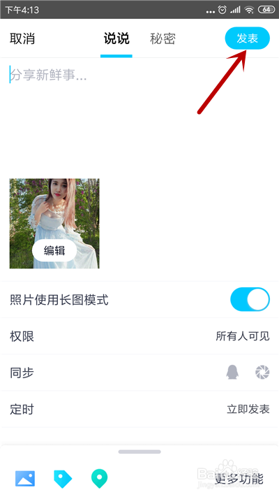 怎么发表QQ空间长图说说？