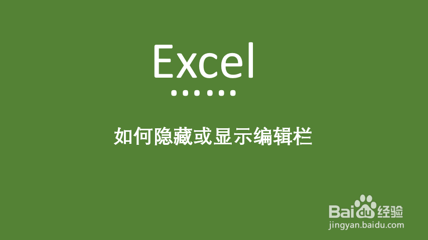 Excel中如何隐藏或显示编辑栏