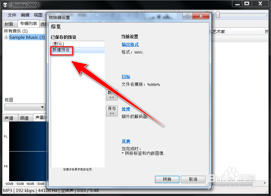 foobar2000如何更改预设的转换格式的名称