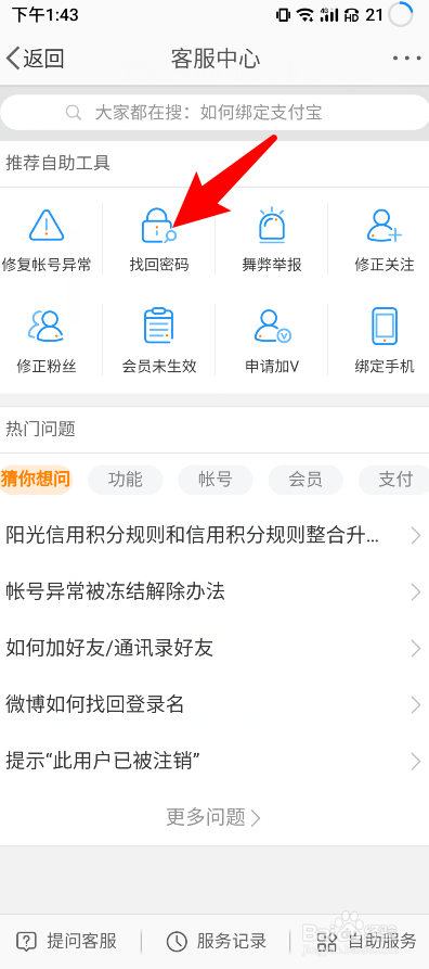 微博怎么找回密码