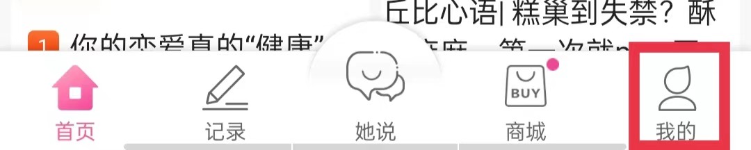 大姨妈APP个人主页怎么设置为仅自己可见