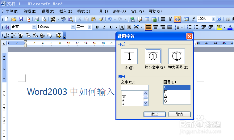 WORD2003中如何输入带圈数字