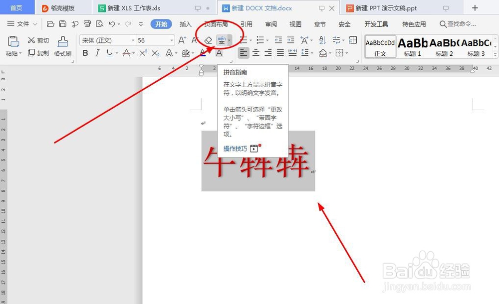 在Word文档里如何给文字加拼音字母