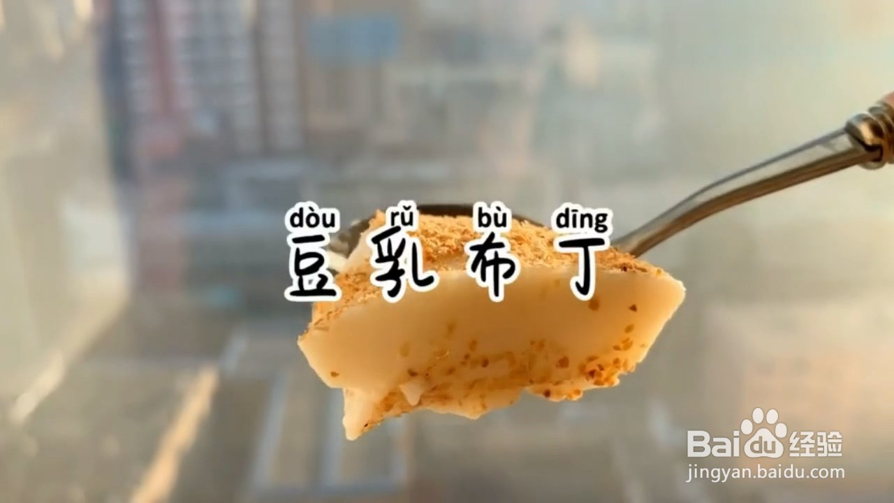 如何制作好吃的豆乳布丁