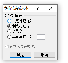 word如何将表格内容转换为文本