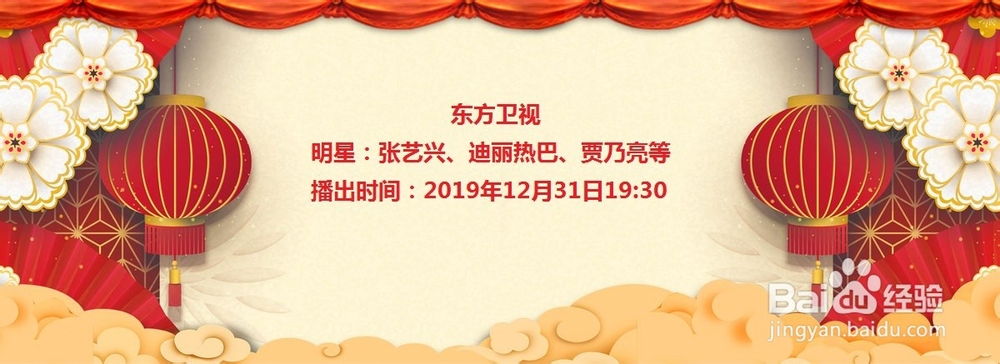 2020年跨年晚会看点及时间