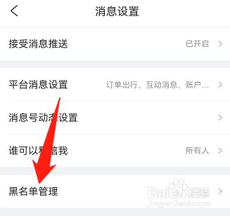 携程旅行怎么移除黑名单
