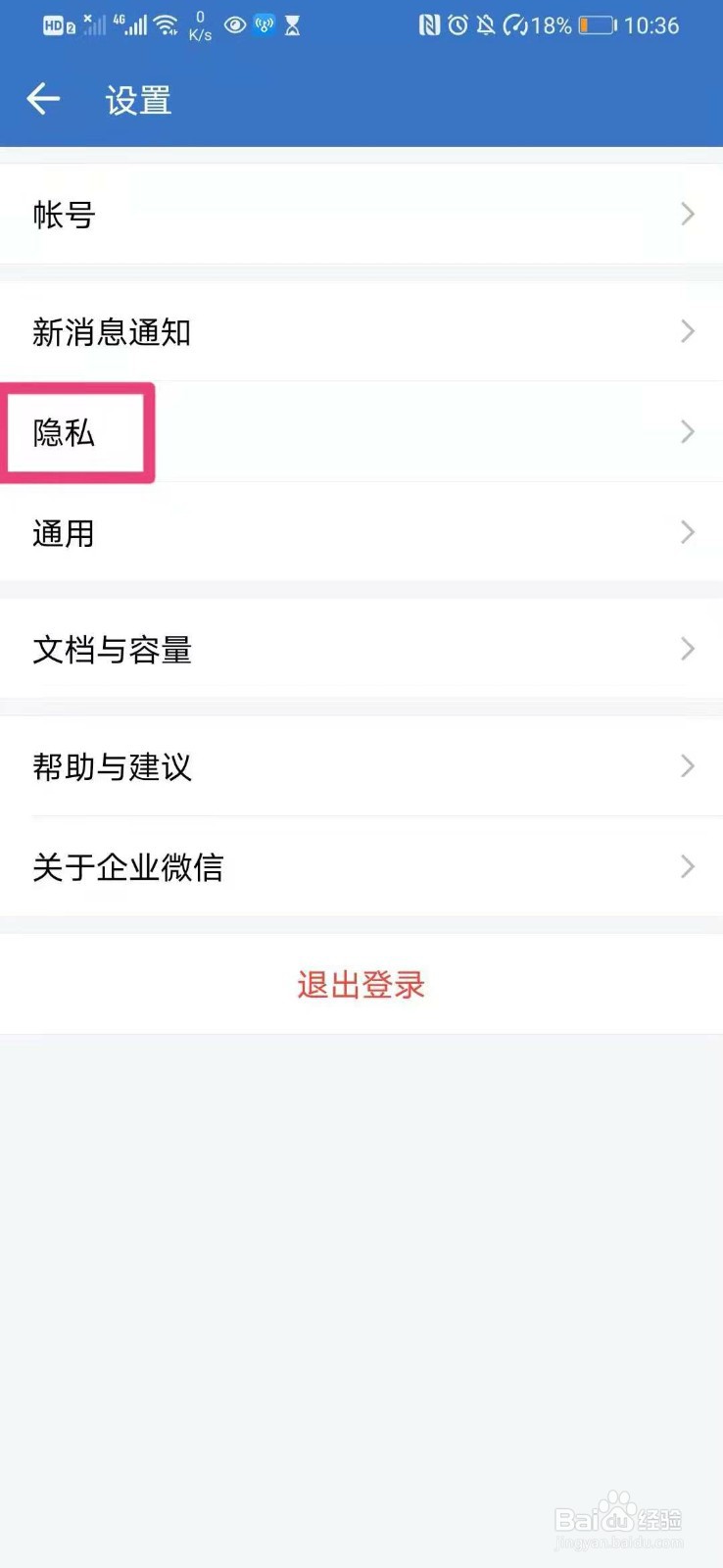 企业微信如何设置允许获取我的微信好友关系