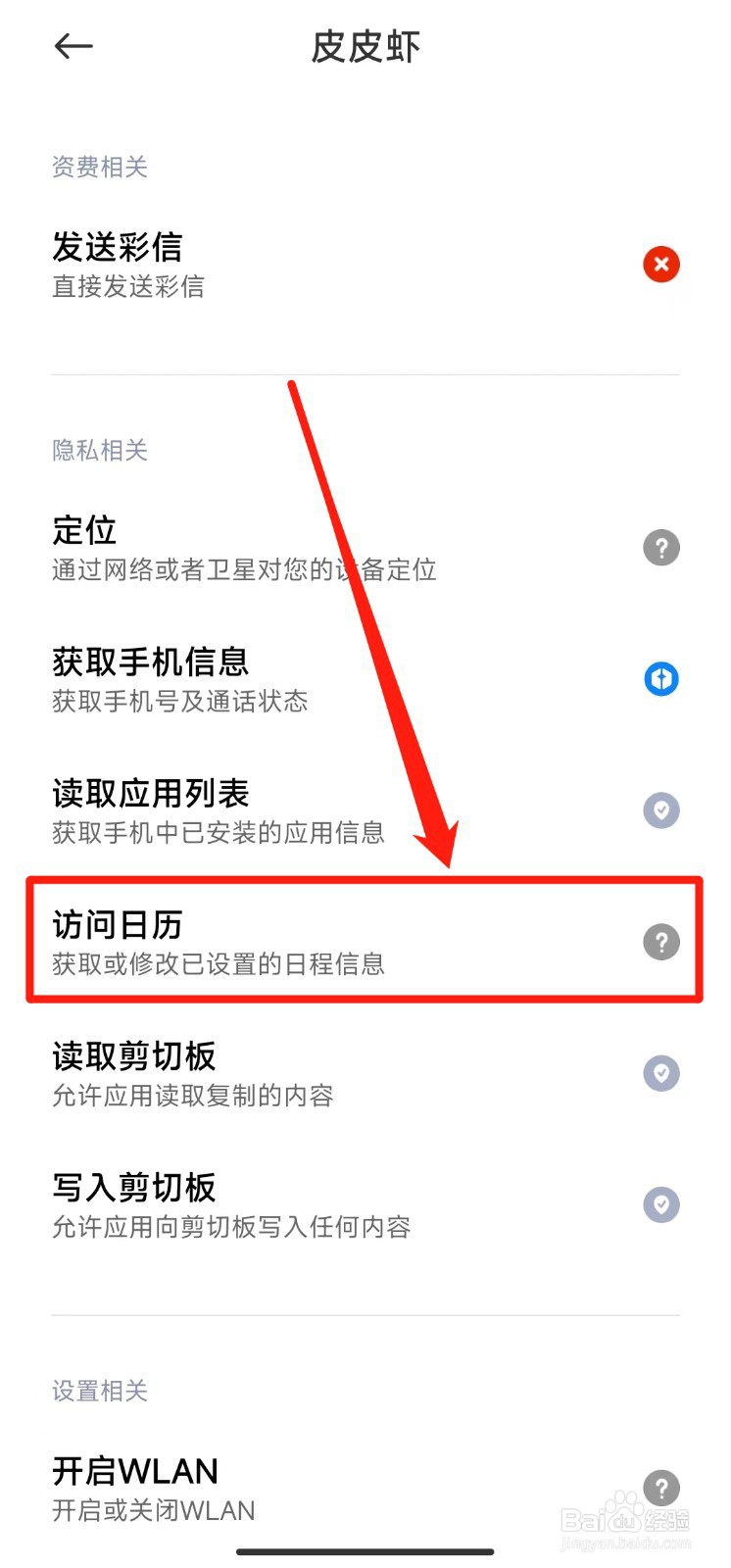 如何允许皮皮虾访问我们的日历信息