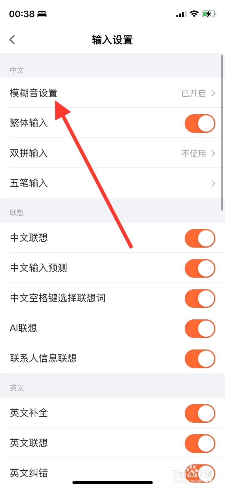 iPhone搜狗输入法怎样关闭“模糊音”