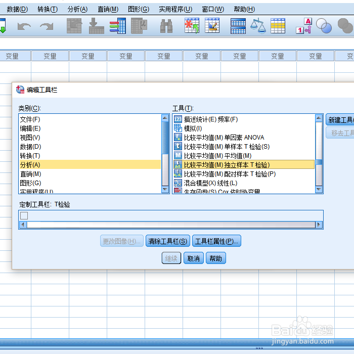 SPSS中如何添加工具栏快捷方式