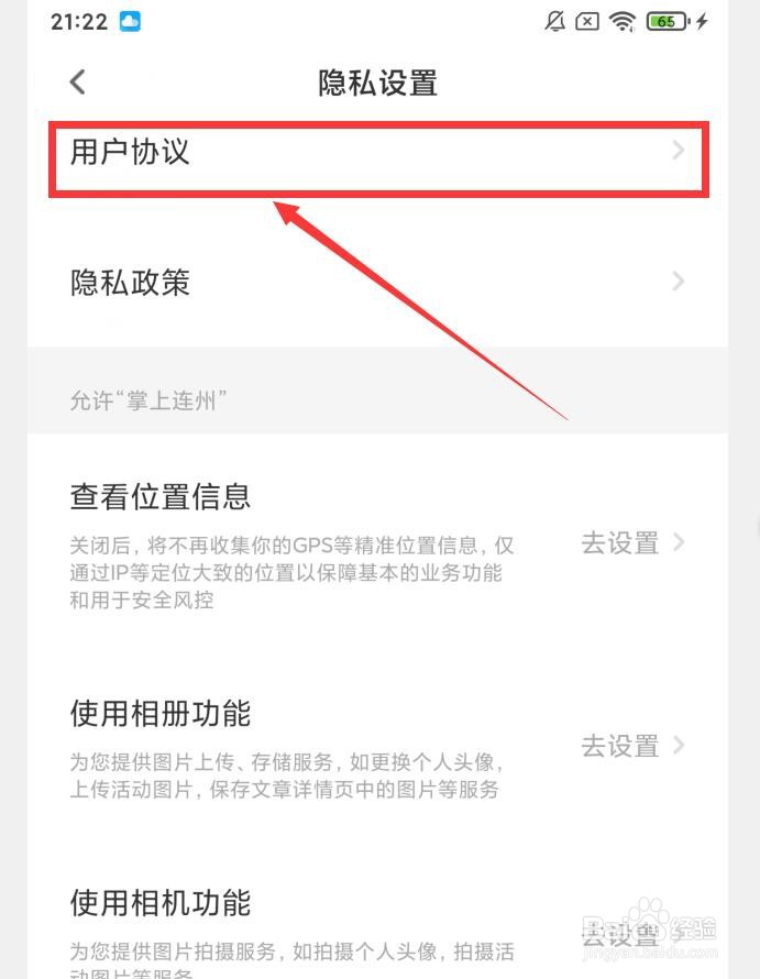 掌上连州APP怎么查看用户协议