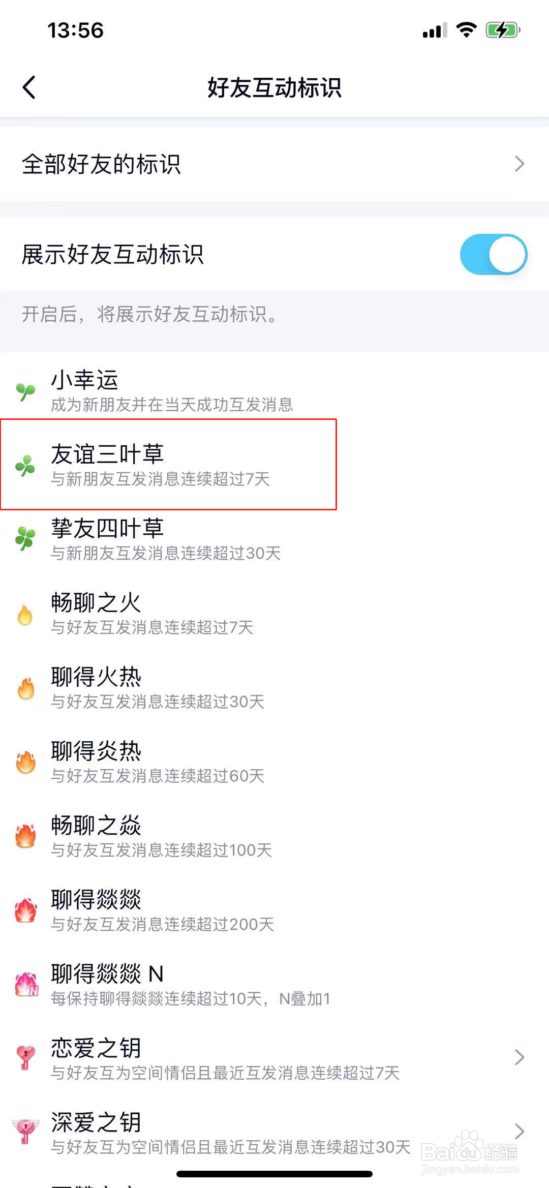 QQ聊天友谊三叶草标识怎么来的