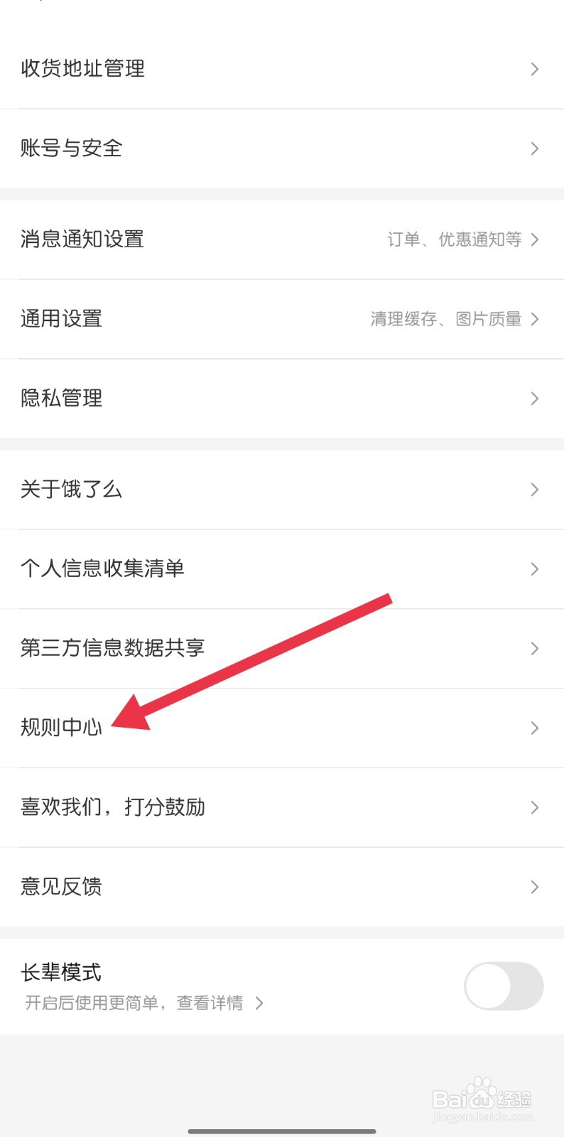 饿了吗怎样找到规则中心