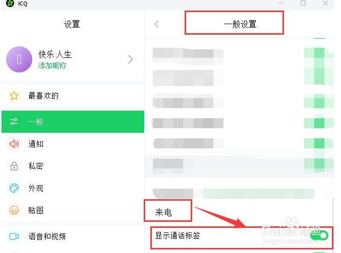 ICQ如何开启显示通话标签