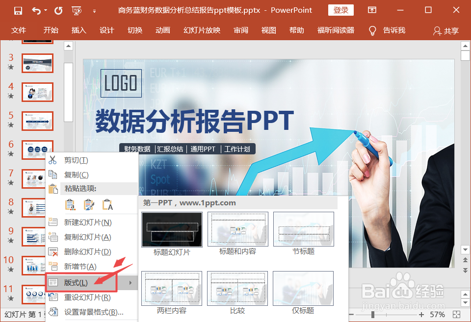 PPT如何一次性换模板
