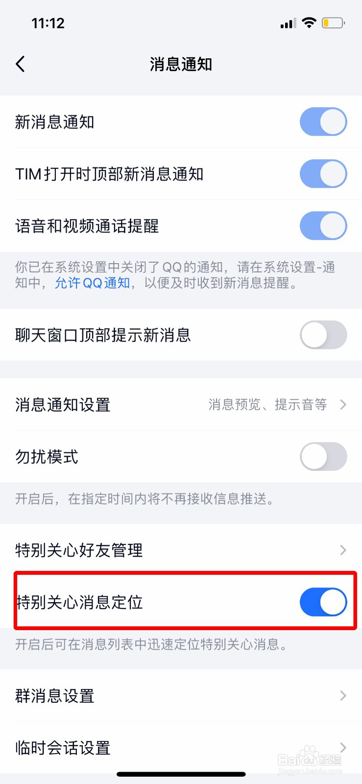 TIM怎么关闭特别关心消息定位