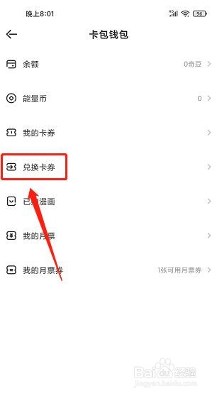 爱奇艺叭嗒怎么兑换卡券?